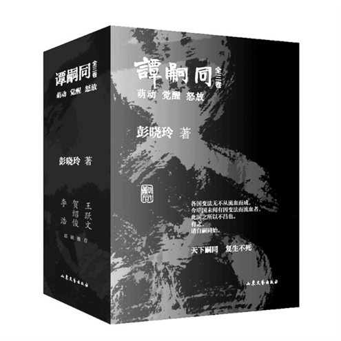 《谭嗣同》上卷《萌动》作者:彭晓玲